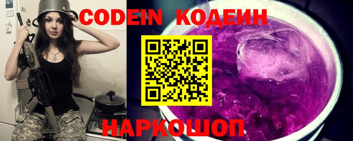 Ахтубинск  Кодеиновый сироп Lean Purple Drank  Вход с VPN 